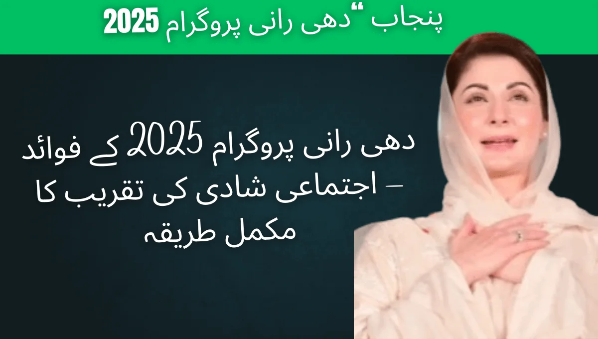 Benefits of Punjab Dhee Rani Program 2025